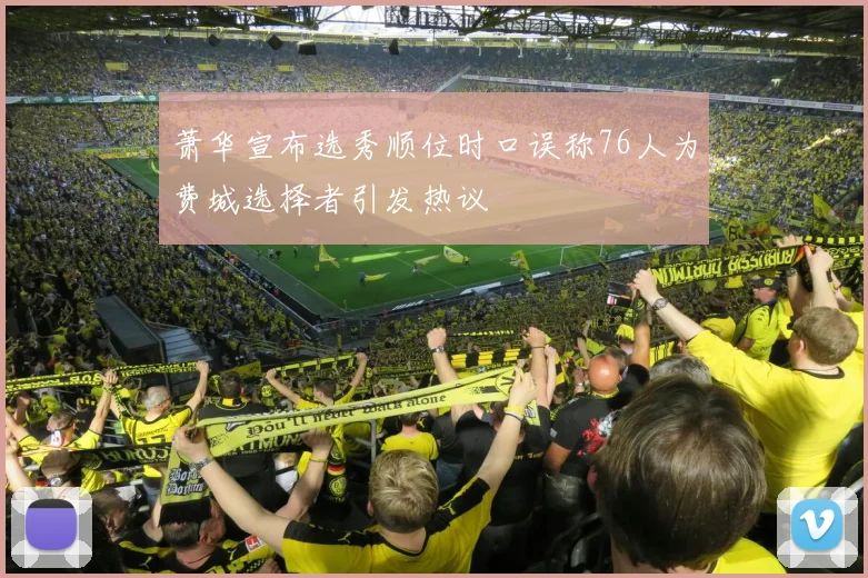 萧华宣布选秀顺位时口误称76人为费城选择者引发热议