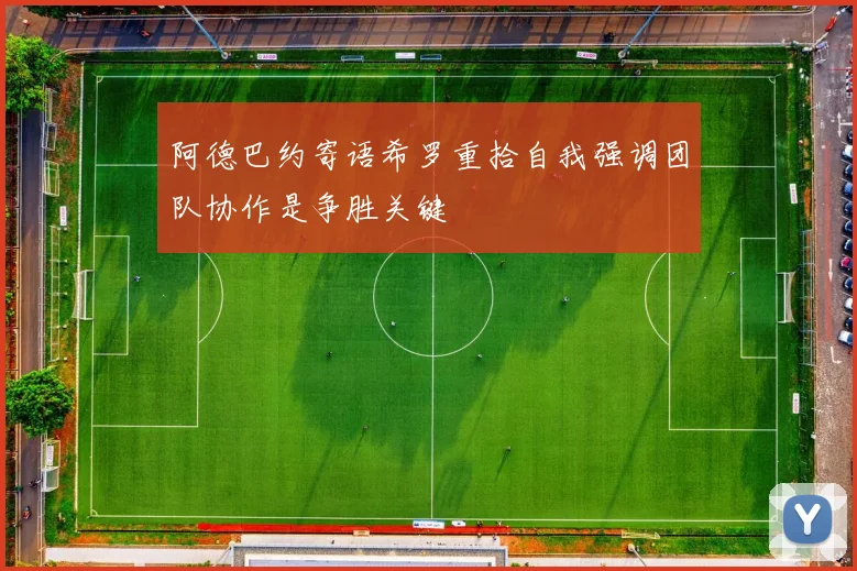 阿德巴约寄语希罗重拾自我强调团队协作是争胜关键