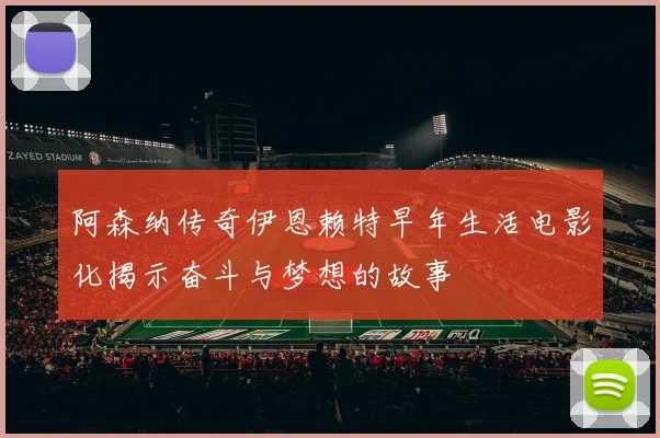 阿森纳传奇伊恩赖特早年生活电影化揭示奋斗与梦想的故事