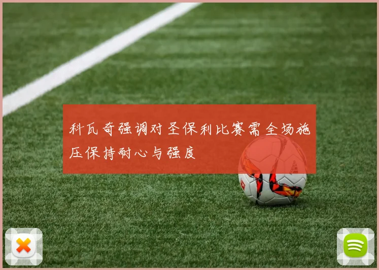 科瓦奇强调对圣保利比赛需全场施压保持耐心与强度