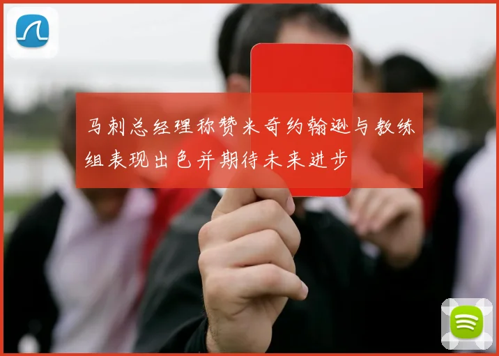 马刺总经理称赞米奇约翰逊与教练组表现出色并期待未来进步